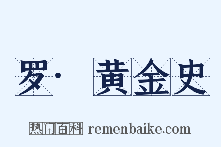 罗·黄金史是什么意思的图片